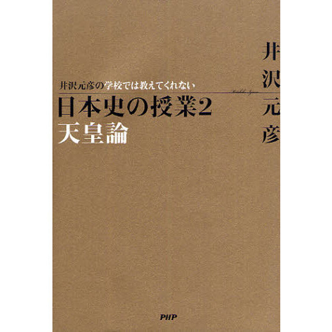 井沢元彦の学校では教えてくれない日本史の授業　２「天皇論」