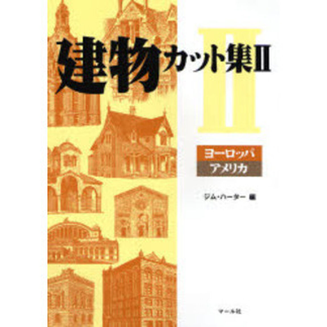 建物カット集　２「ヨーロッパ・アメリカ」