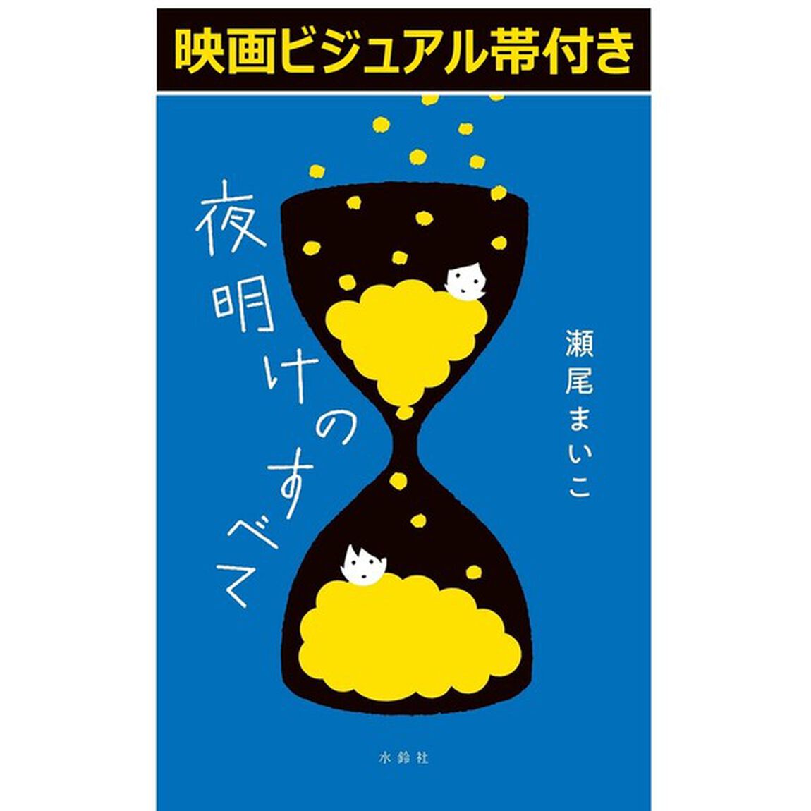 夜明けのすべて（映画ビジュアル帯付き）