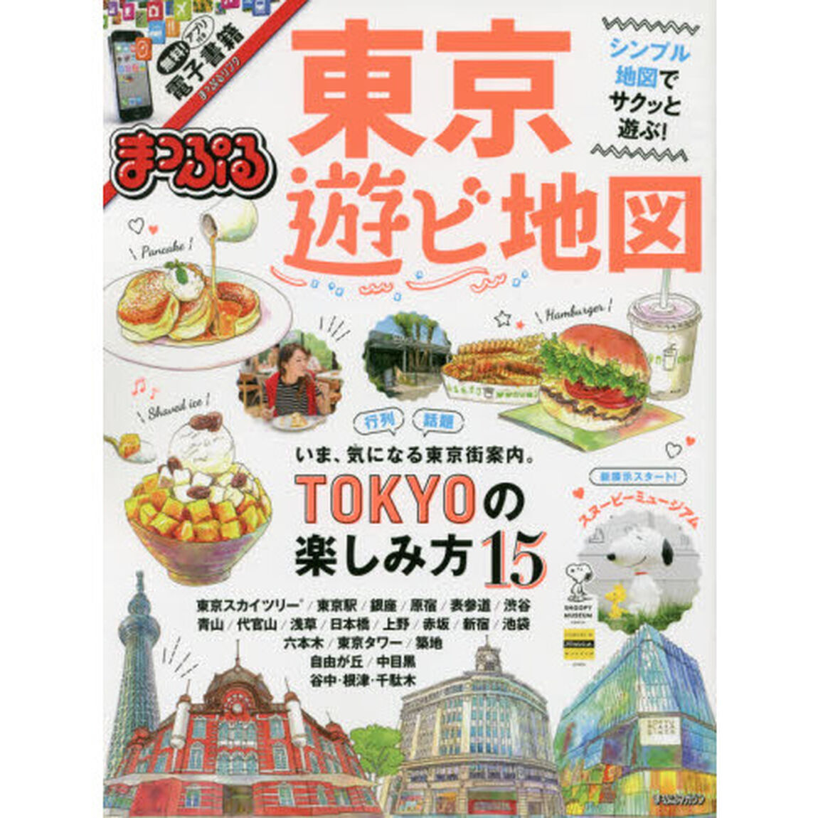 まっぷる 東京 遊ビ地図 (まっぷるマガジン)