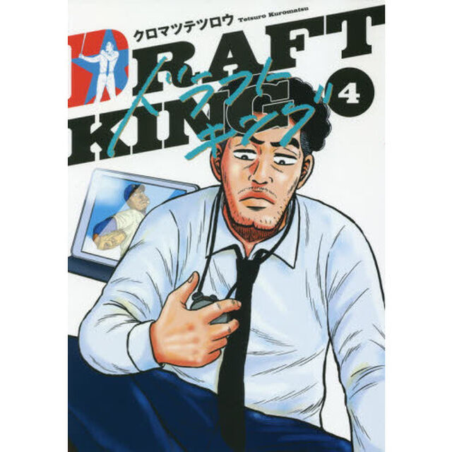 ドラフトキング 4