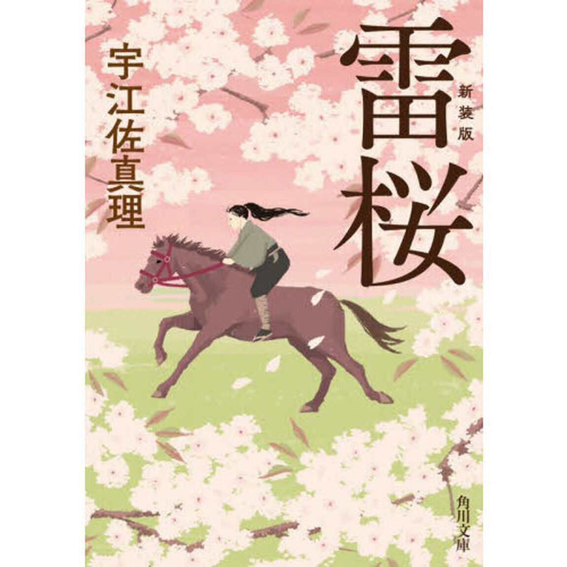 雷桜「新装版」