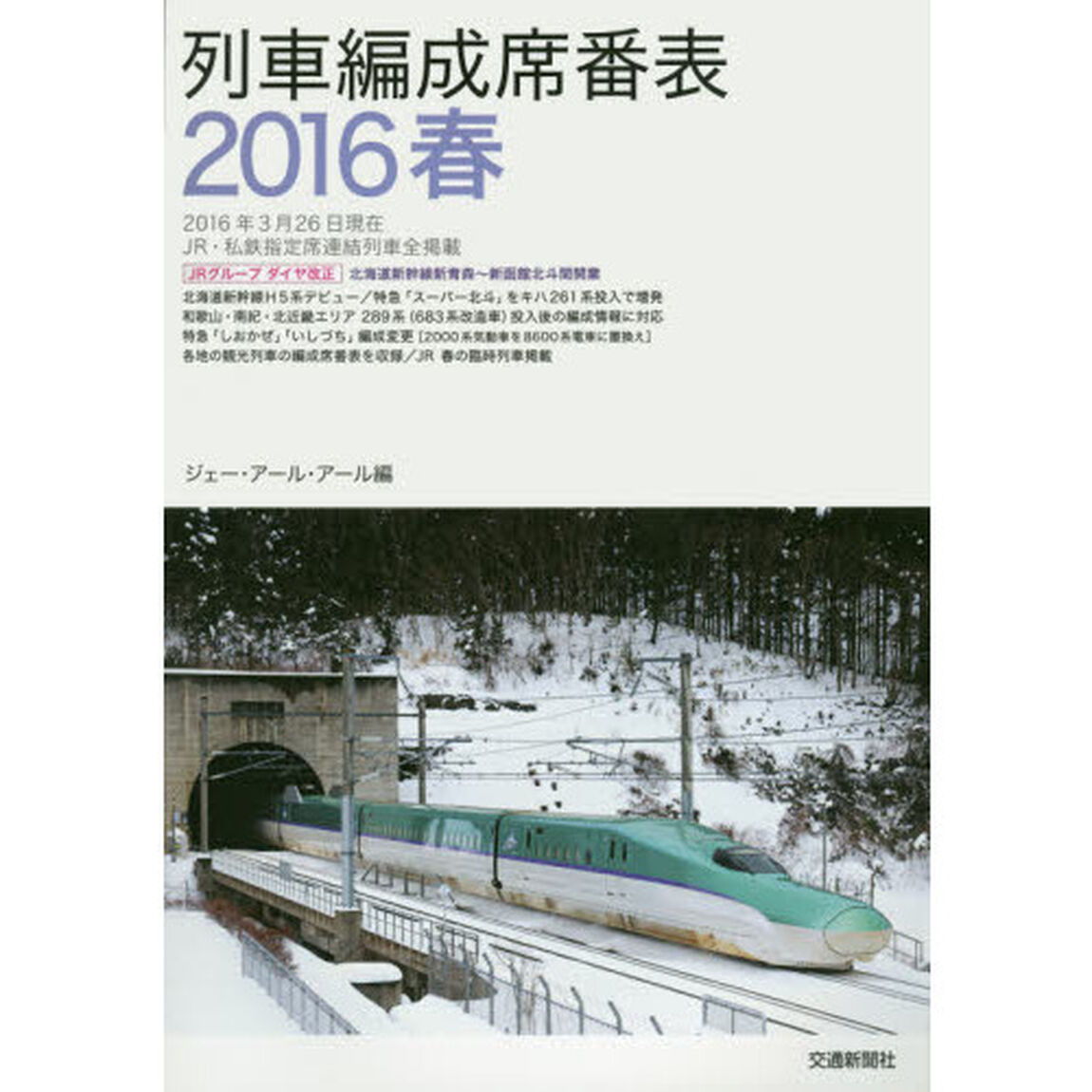 列車編成席番表　２０１６春