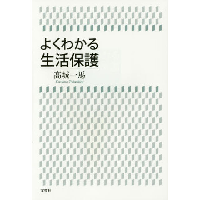 よくわかる生活保護