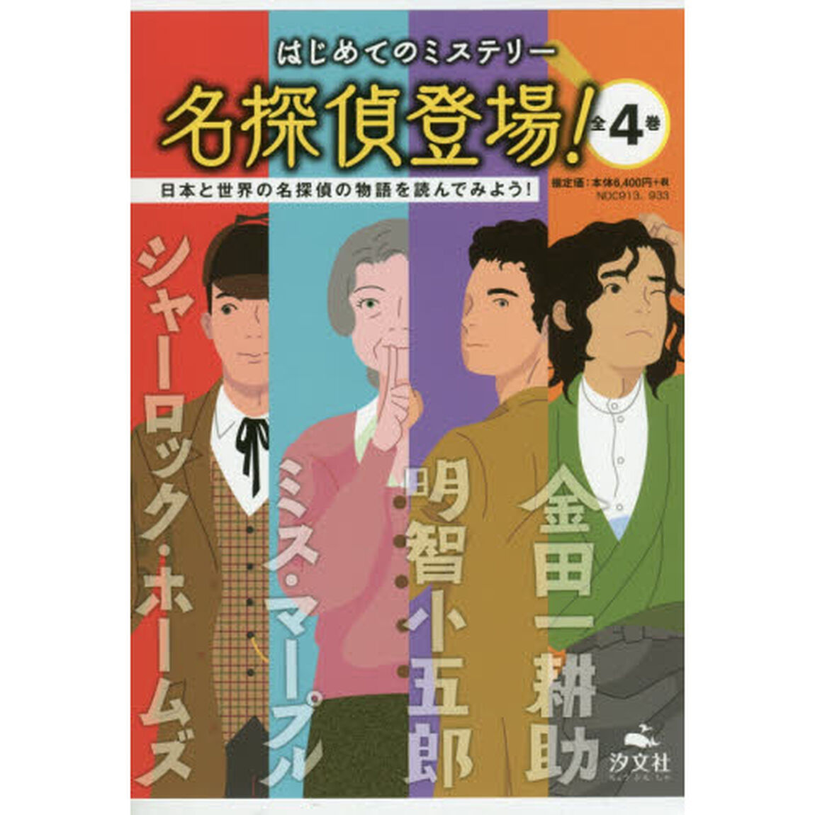 はじめてのミステリー名探偵登場！　４巻セット
