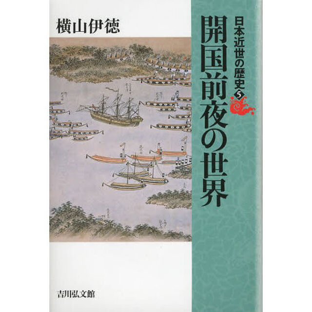 日本近世の歴史　５「開国前夜の世界」
