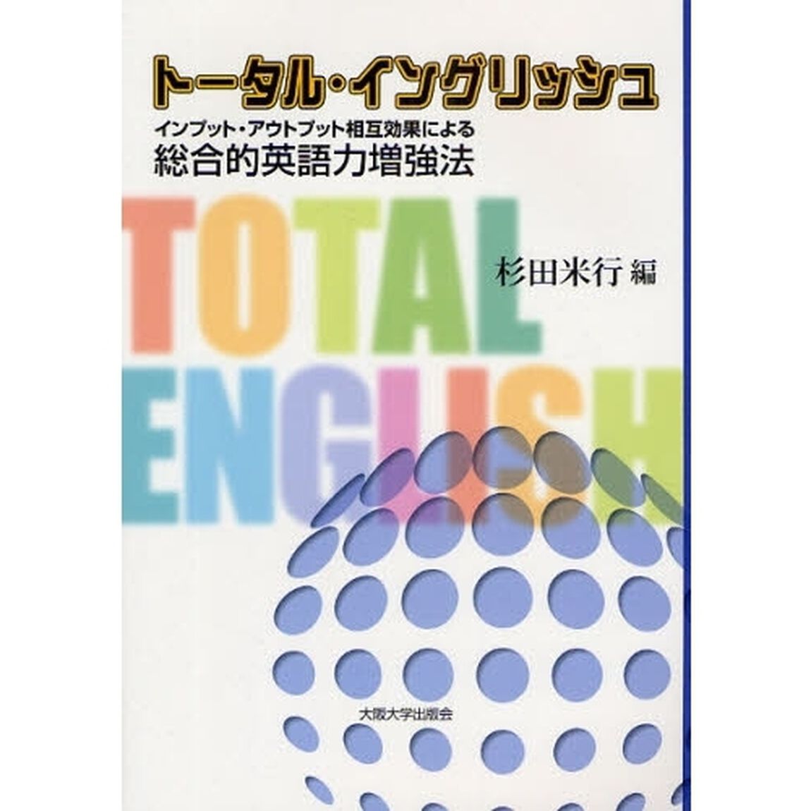 トータル・イングリッシュ (大阪大学新世紀レクチャー)