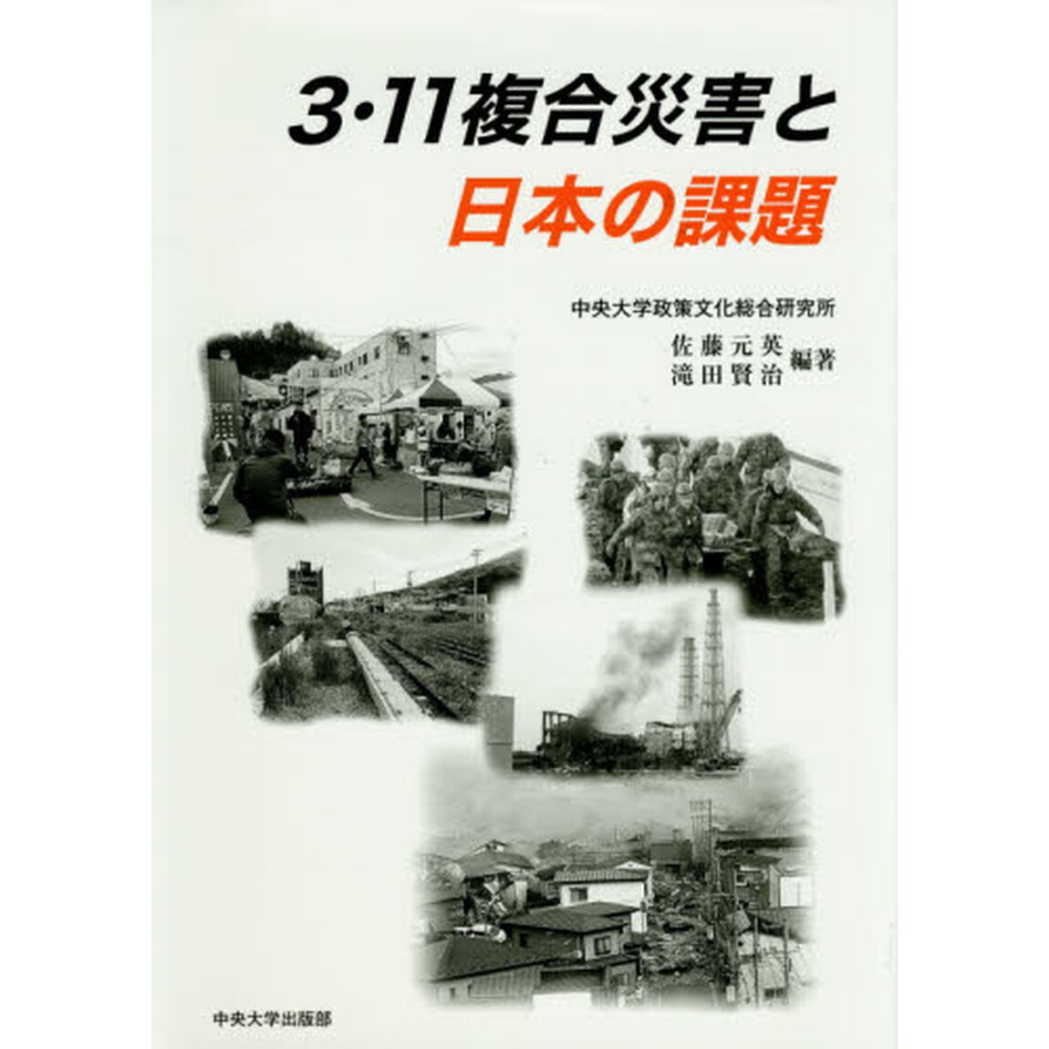 ３・１１複合災害と日本の課題