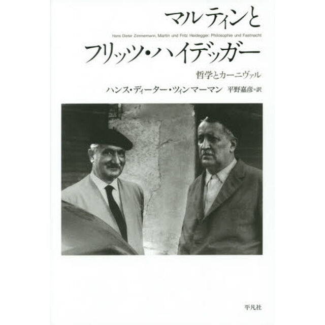 マルティンとフリッツ・ハイデッガー　哲学とカーニヴァル
