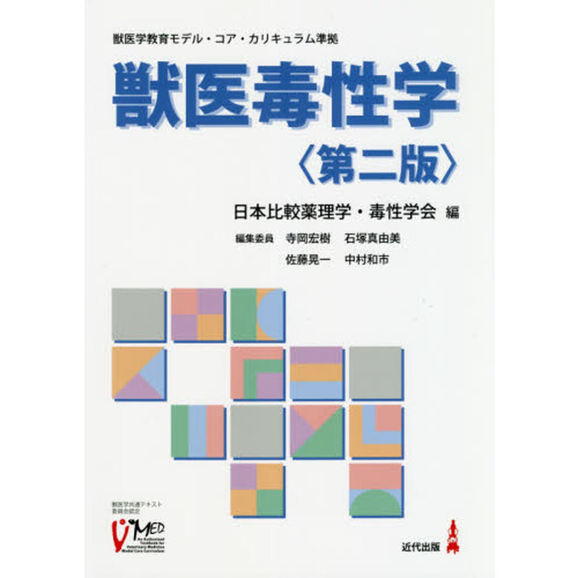 獣医毒性学「第２版」