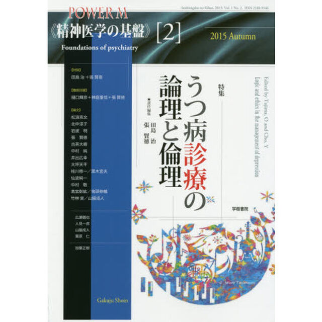 精神医学の基盤　２「うつ病診療の論理と倫理」