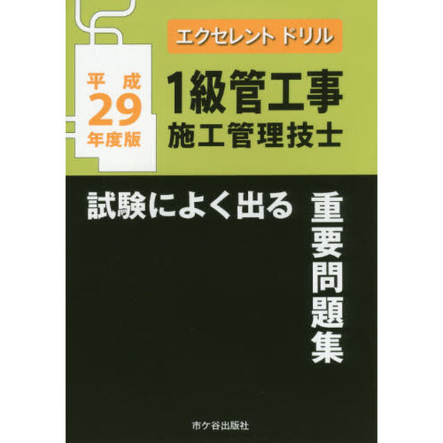 １級管工事施工管理技士試験によく出る重要問題集　平成２９年度版