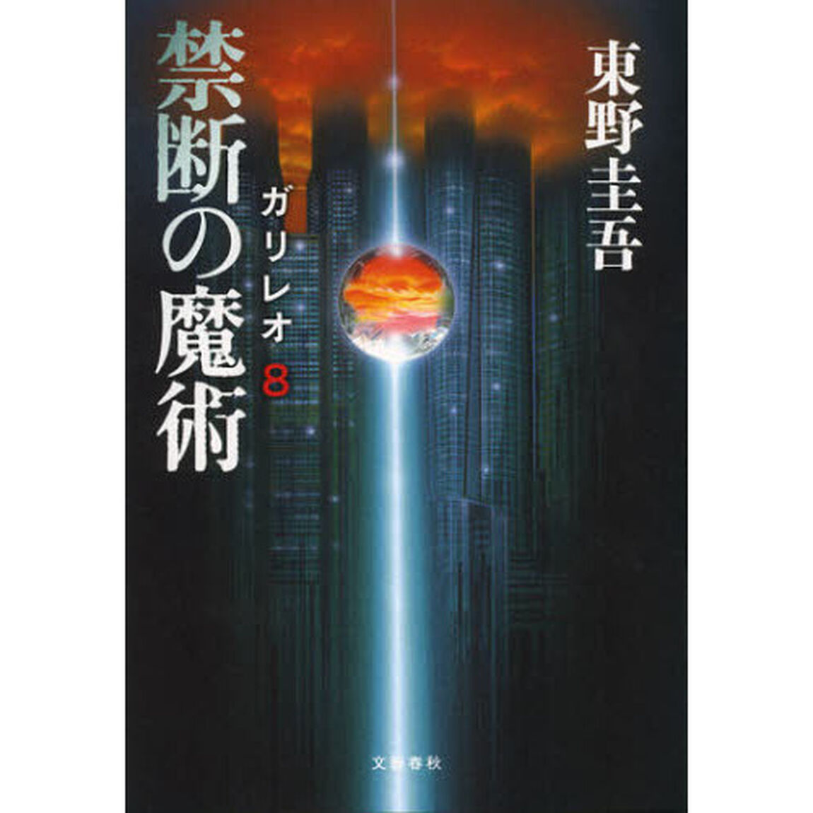 禁断の魔術