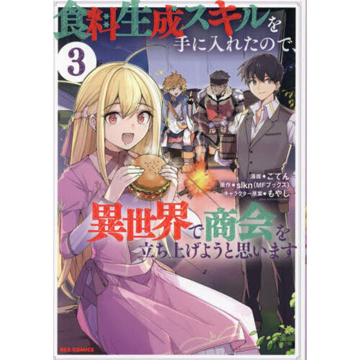 食料生成スキルを手に入れたので、異世　３