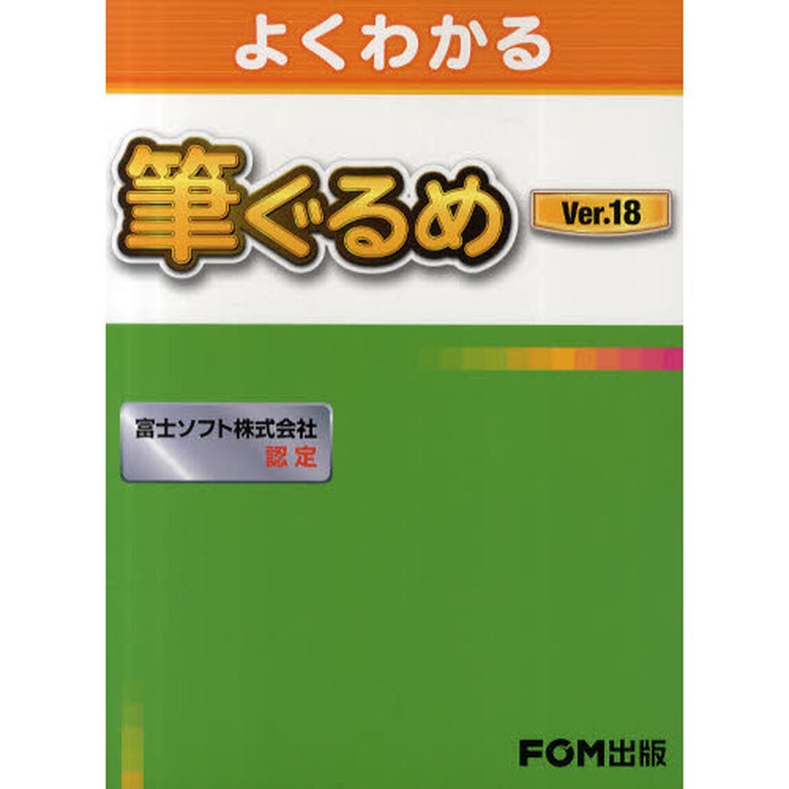 よくわかる筆ぐるめＶｅｒ．１８　富士ソフト株式会社認定