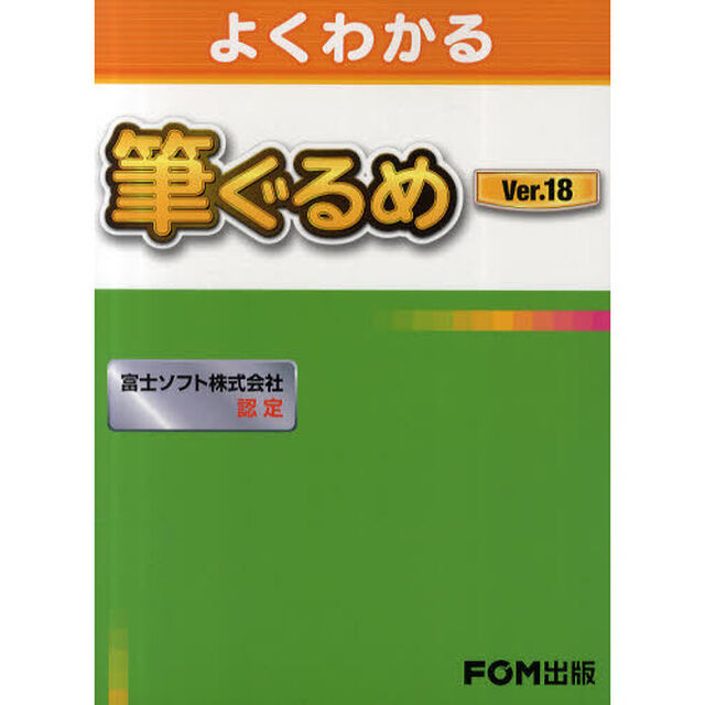 よくわかる筆ぐるめＶｅｒ．１８　富士ソフト株式会社認定