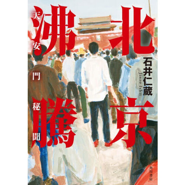 北京沸騰　天安門秘聞