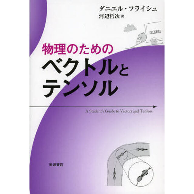 物理のためのベクトルとテンソル