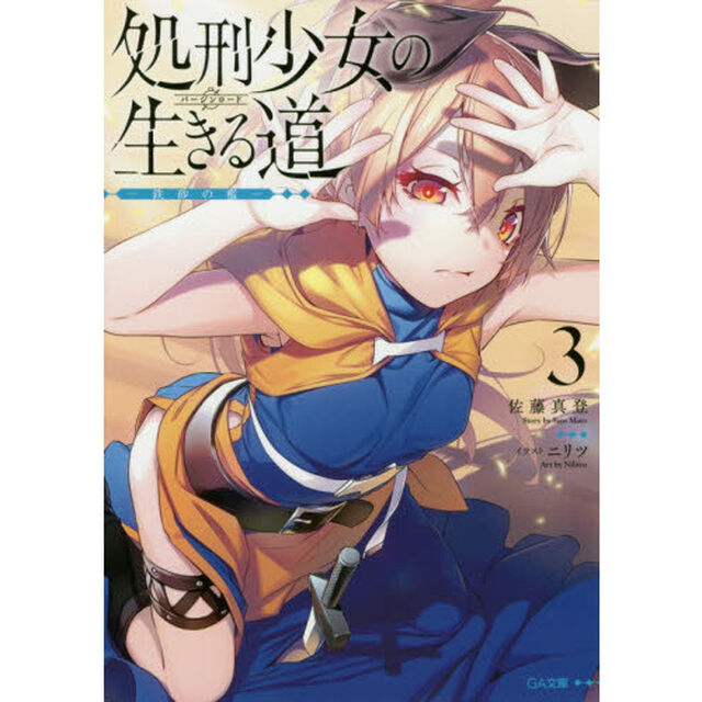 処刑少女の生きる道(バージンロード)3 ―鉄砂の檻―「鉄砂の檻」