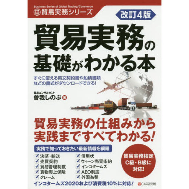 貿易実務の基礎がわかる本「改訂４版」