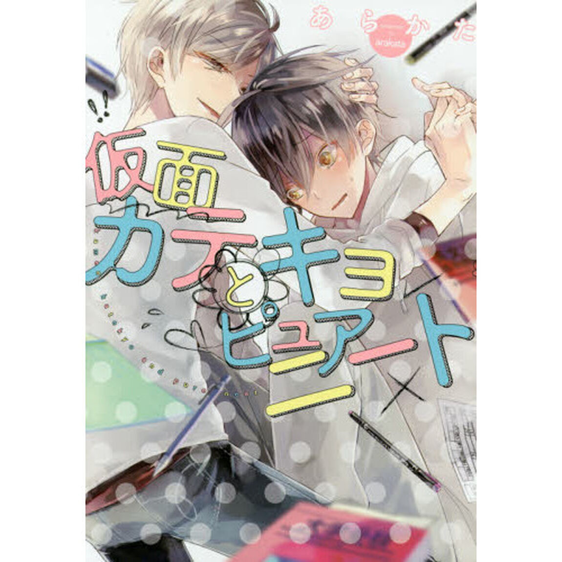 仮面カテキョとピュアニート