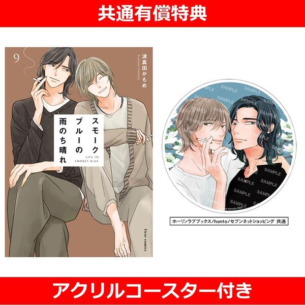 スモークブルーの雨のち晴れ 9【有償特典：アクリルコースター付き