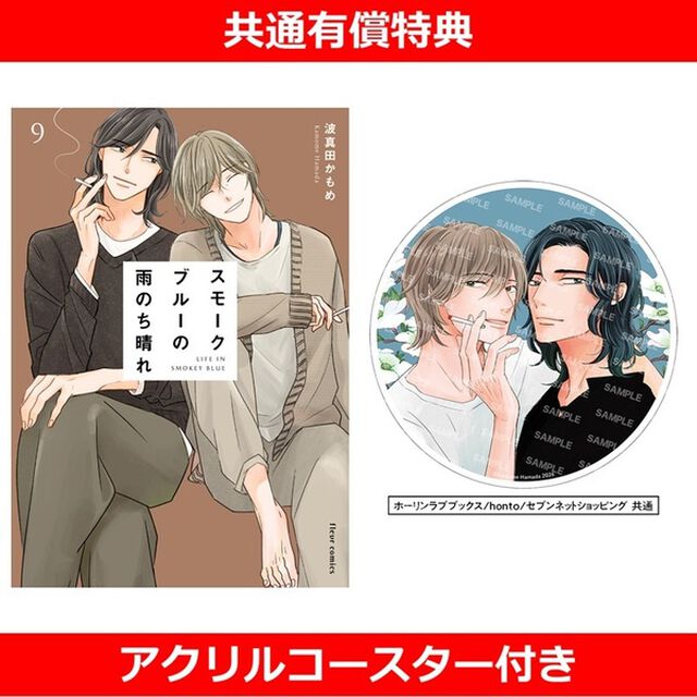 スモークブルーの雨のち晴れ 9【有償特典：アクリルコースター付き】