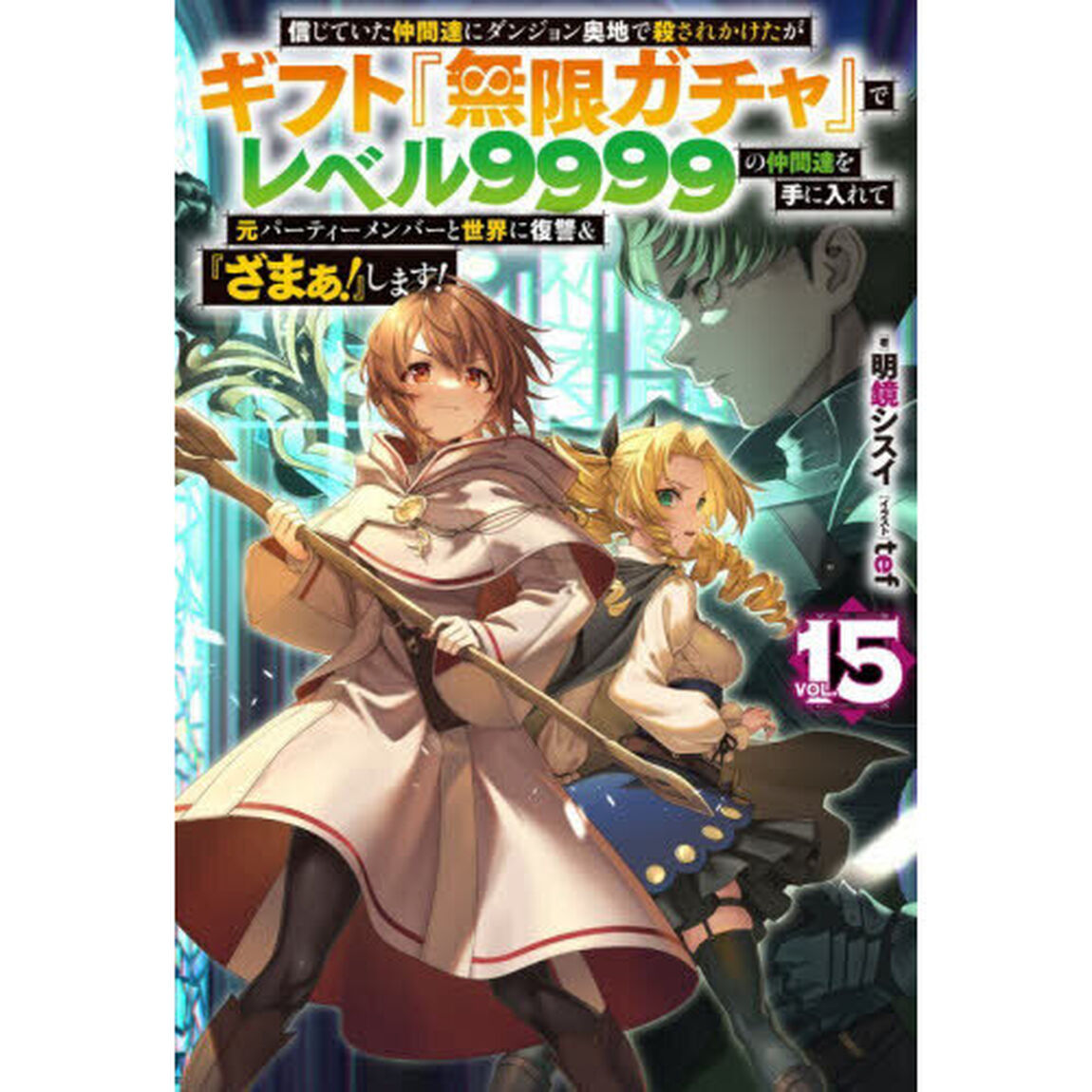 信じていた仲間達にダンジョン奥地で殺されかけたがギフト『無限ガチャ』でレベル９９９９の仲間達を手に入れて元パーティーメンバーと世界に復讐＆『ざまぁ！』します！　ＶＯＬ．１５