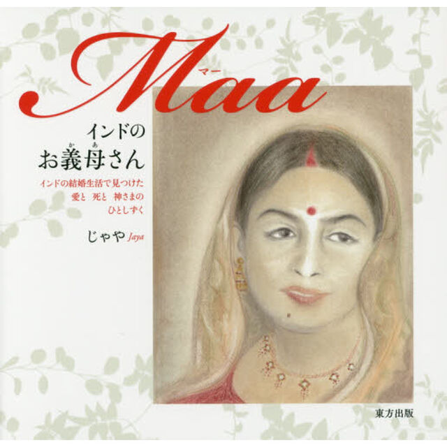 Ｍａａインドのお義母さん　インドの結婚生活で見つけた愛と死と神さまのひとしずく