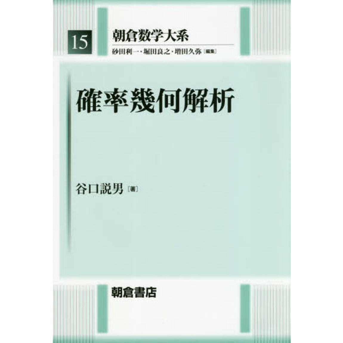 朝倉数学大系　１５「確率幾何解析」