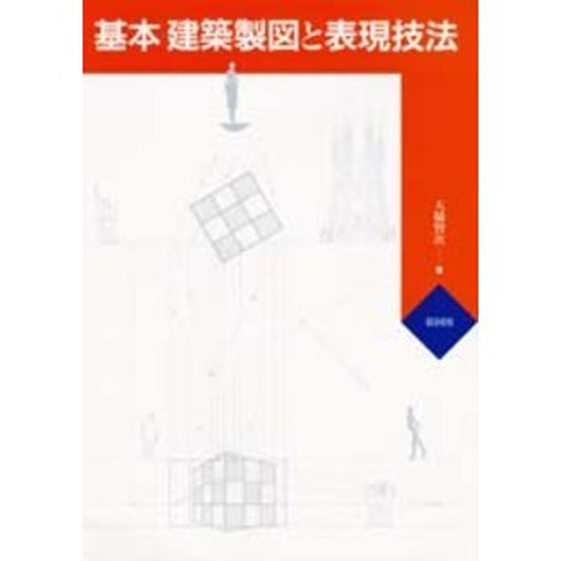 基本・建築製図と表現技法