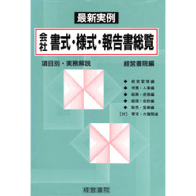 会社書式・様式・報告書総覧　最新実例