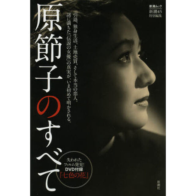 原節子のすべて
