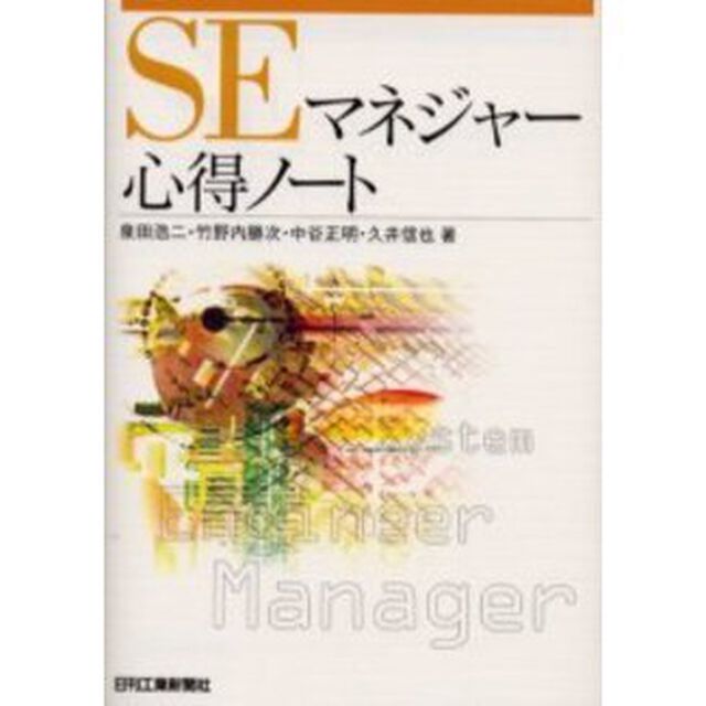 ＳＥマネジャー心得ノート
