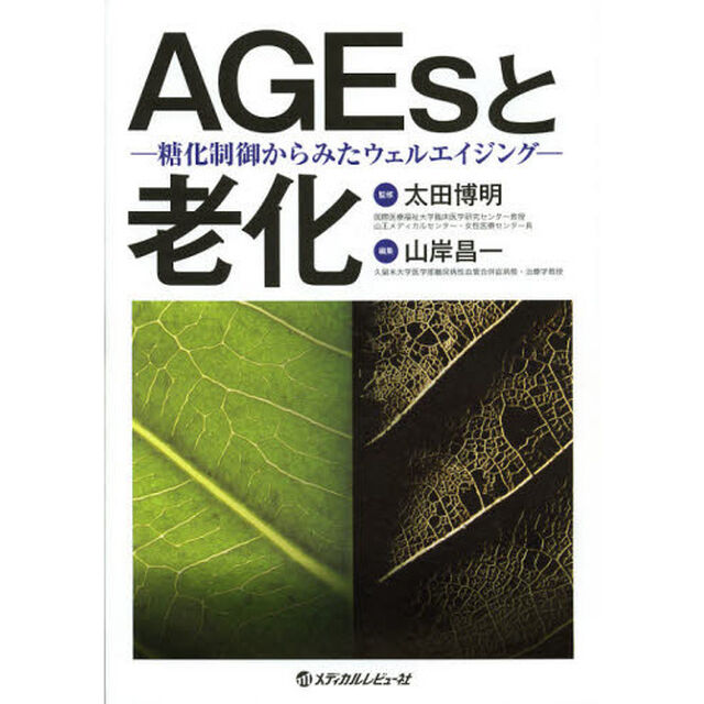ＡＧＥｓと老化　糖化制御からみたウェルエイジング