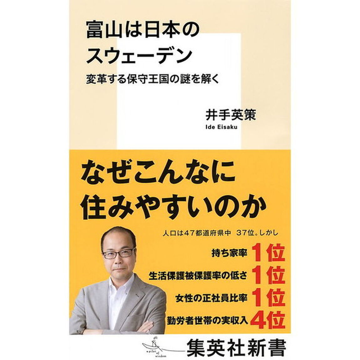 富山は日本のスウェーデン　変革する保守王国の謎を解く