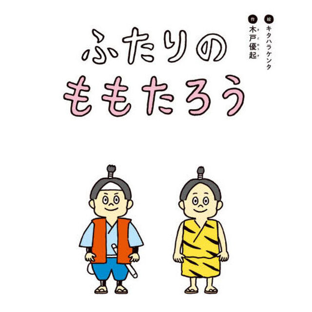 ふたりのももたろう