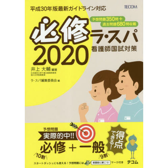 必修ラ・スパ　看護師国試対策　２０２０