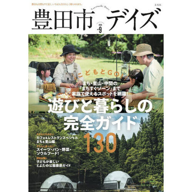 豊田市デイズ　都会も自然もすぐ近く、いちばん自分らしく暮らせるまち。　ｖｏｌ．９（２０２６）