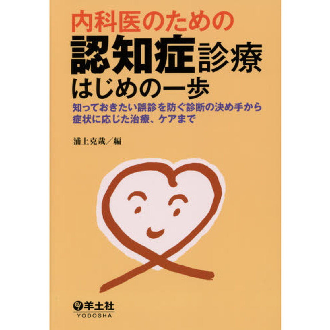 内科医のための認知症診療はじめの一歩　知っておきたい誤診を防ぐ診断の決め手から症状に応じた治療、ケアまで