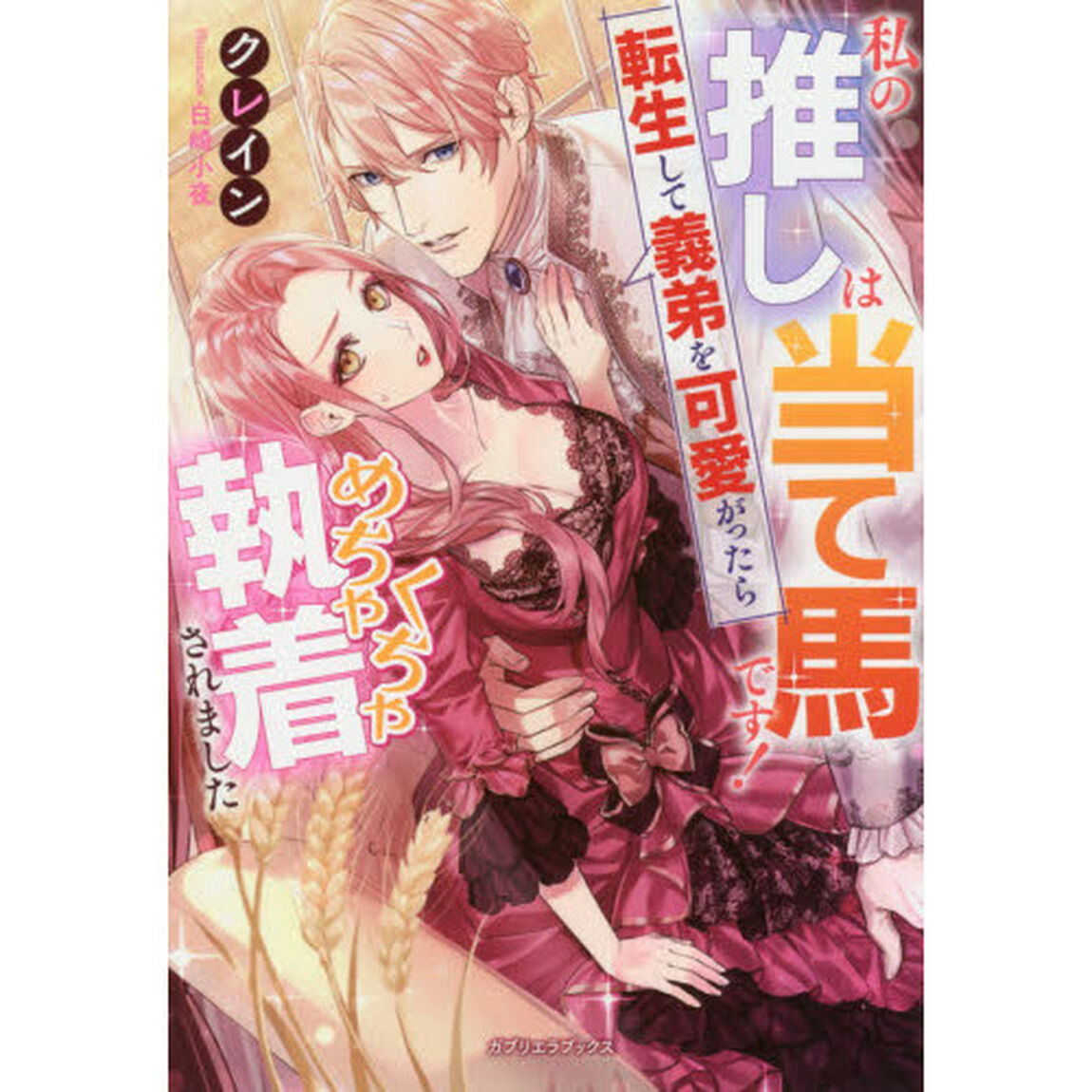 私の推しは当て馬です！　転生して義弟を可愛がったらめちゃくちゃ執着されました