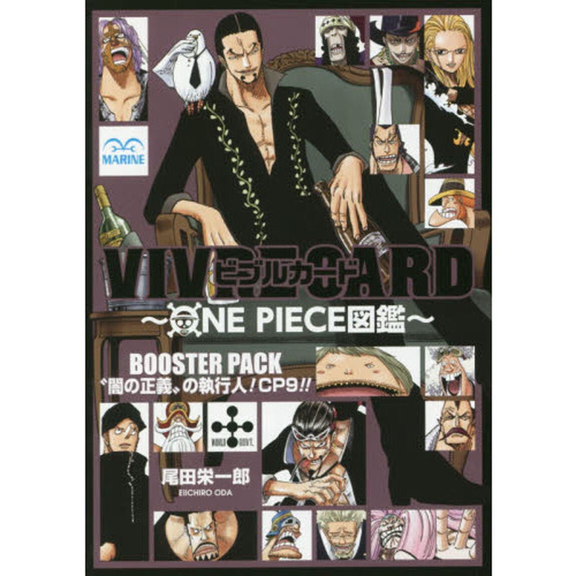 ＶＩＶＲＥ　ＣＡＲＤ〜ＯＮＥ　ＰＩＥＣＥ図鑑〜　ＢＯＯＳＴＥＲ　ＰＡＣＫ　&ldquo;闇の正義&rdquo;の執行人！ＣＰ９！！