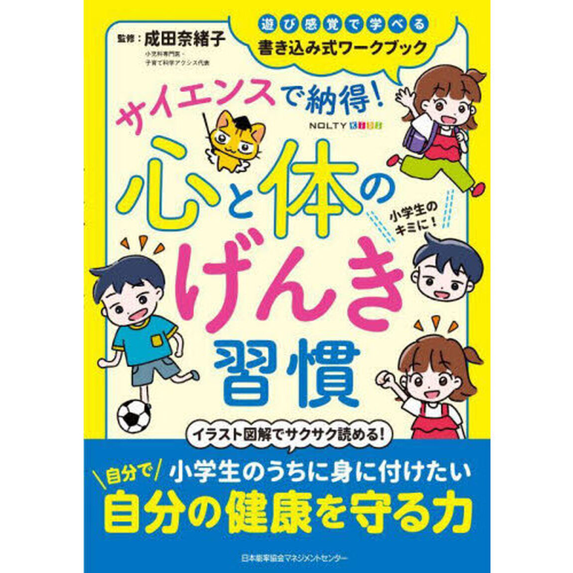 サイエンスで納得！心と体のげんき習慣