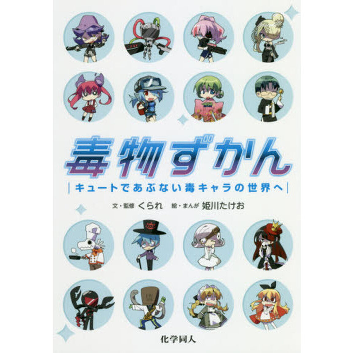 毒物ずかん: キュートであぶない毒キャラの世界へ