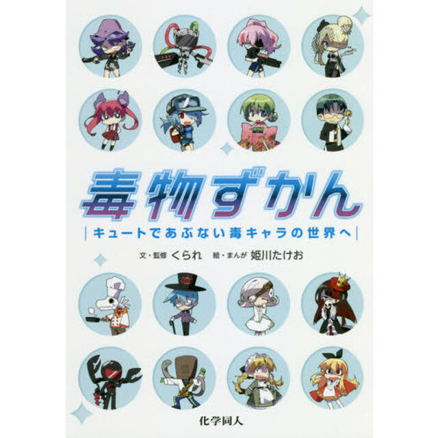 毒物ずかん: キュートであぶない毒キャラの世界へ