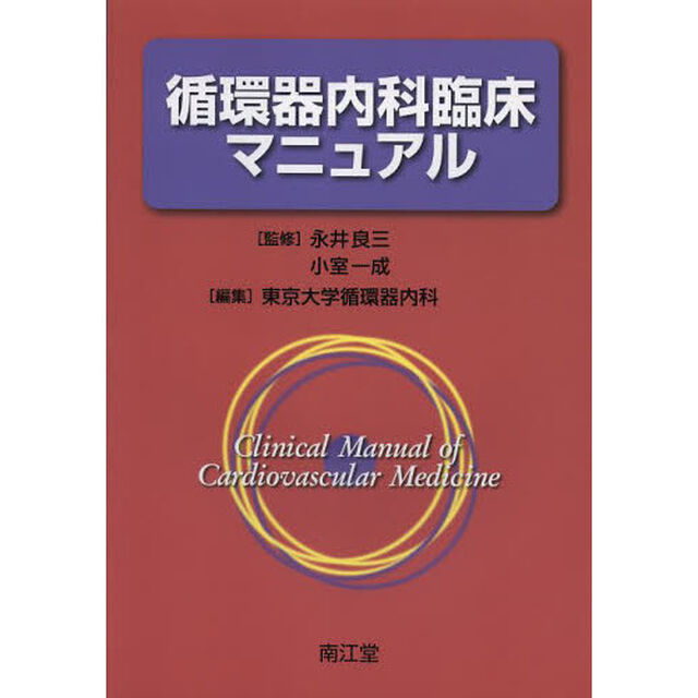 循環器内科臨床マニュアル
