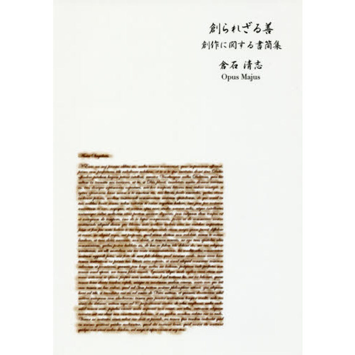 創られざる善　創作に関する書簡集　並製版