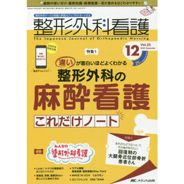 整形外科看護　第２５巻１２号（２０２０－１２）「違いが面白いほどよくわかる整形外科の麻酔看護これだけノート」