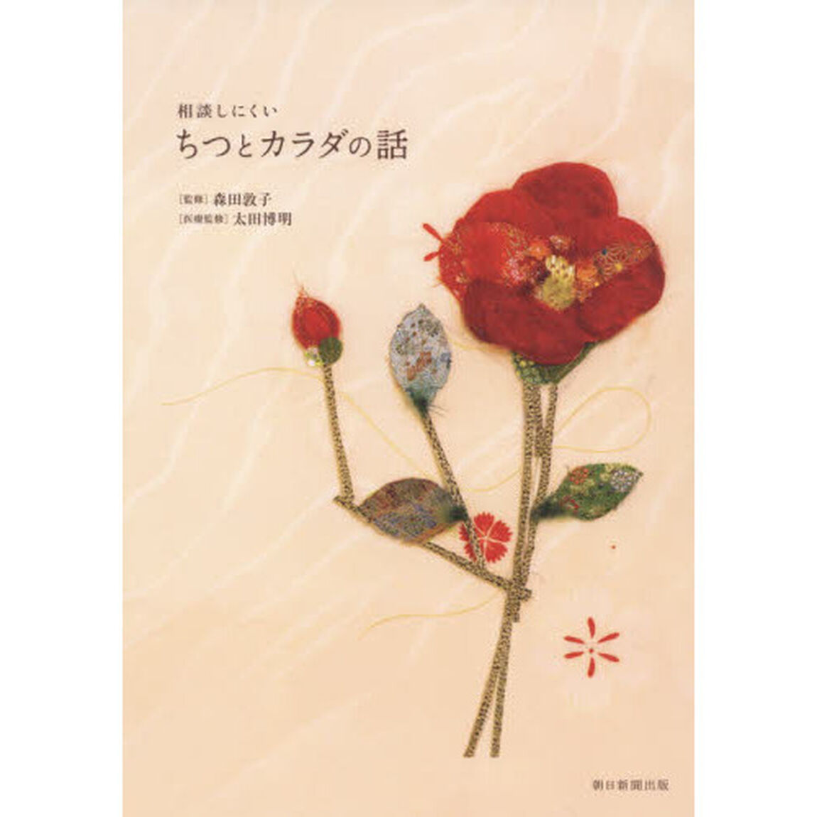 相談しにくいちつとカラダの話