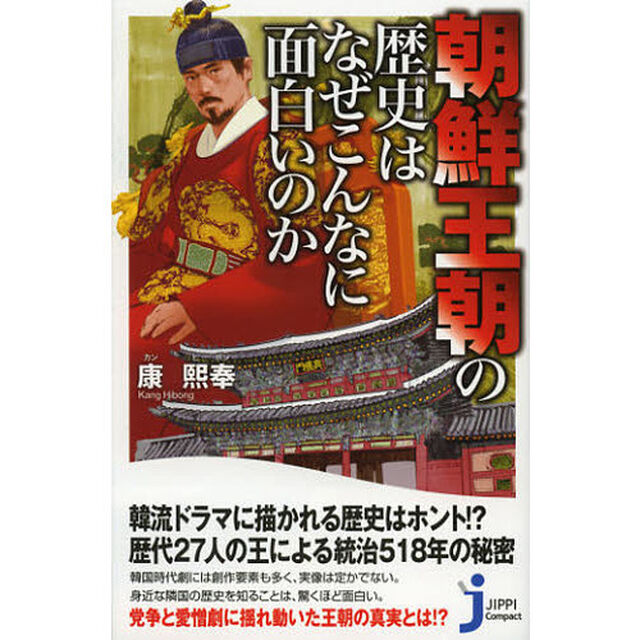 朝鮮王朝の歴史はなぜこんなに面白いのか
